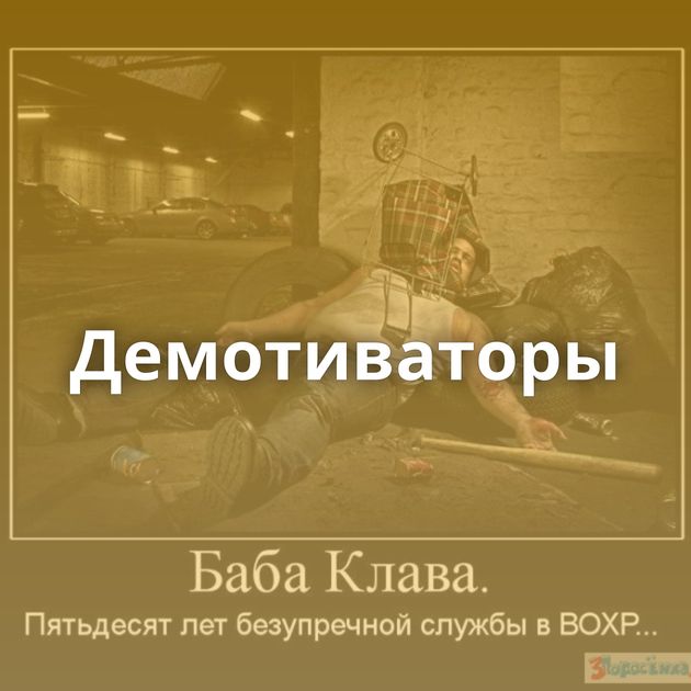 Демотиваторы