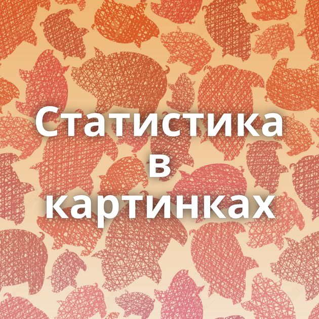 Статистика в картинках