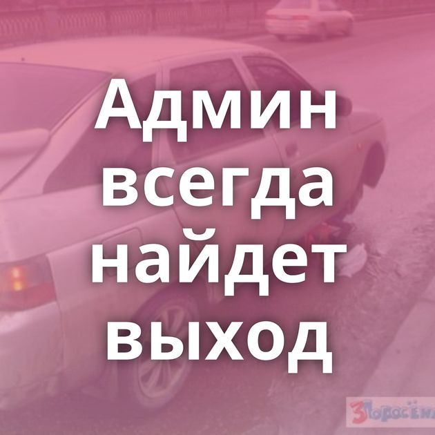 Админ всегда найдет выход