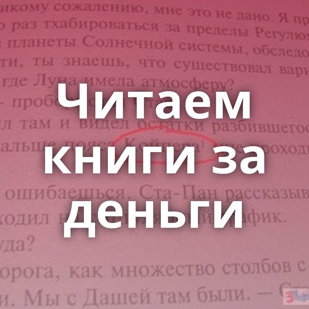 Читаем книги за деньги