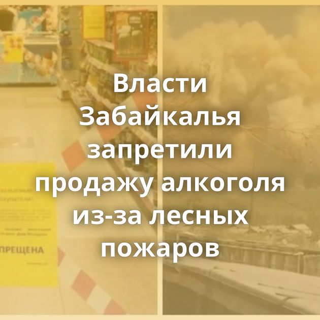 Власти Забайкалья запретили продажу алкоголя из-за лесных пожаров