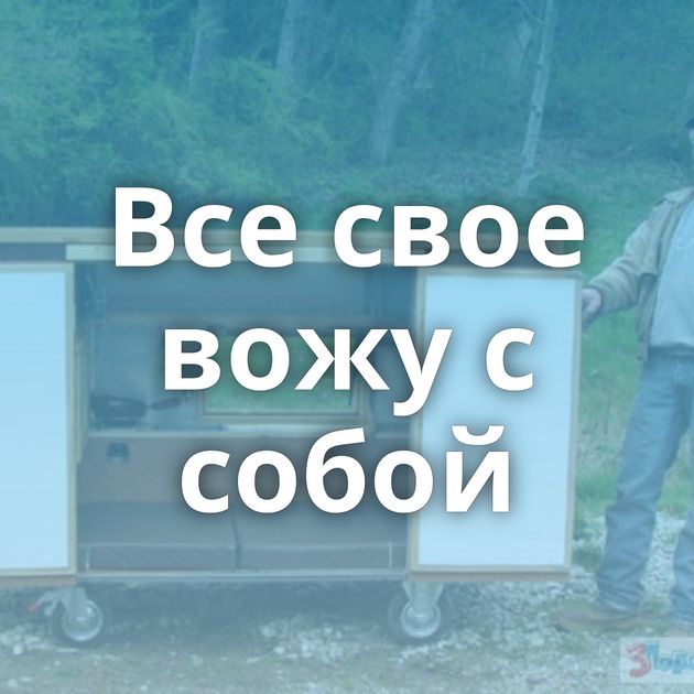 Все свое вожу с собой