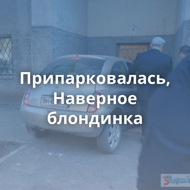 Припарковалась, Наверное блондинка