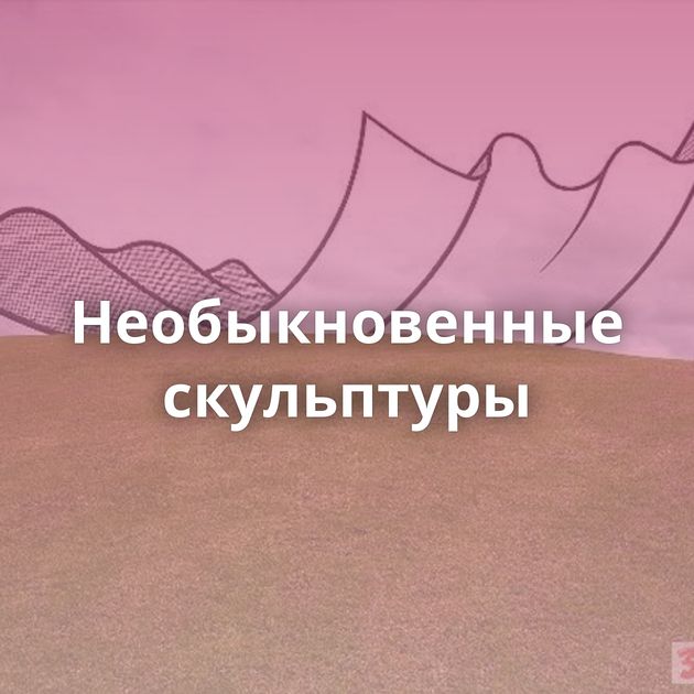 Необыкновенные скульптуры