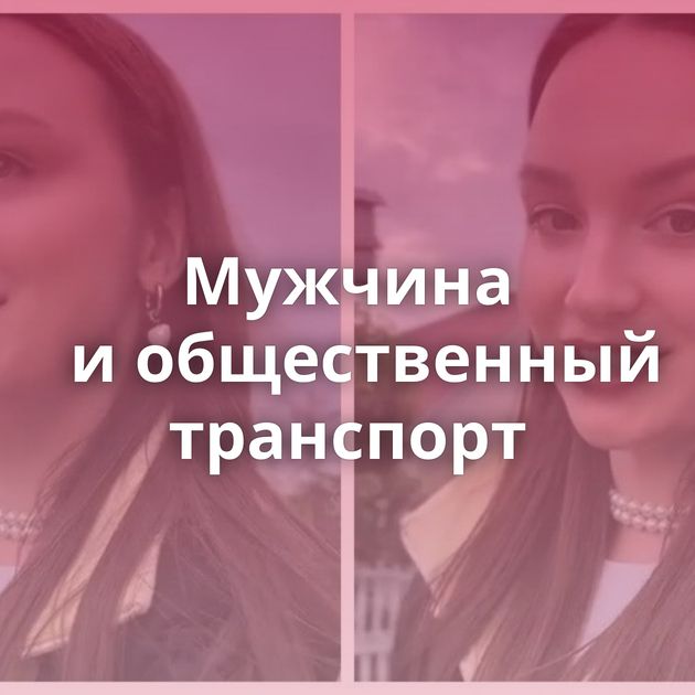 Мужчина и общественный транспорт