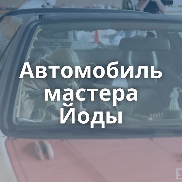 Автомобиль мастера Йоды