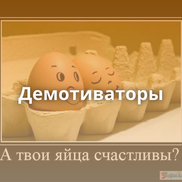 Демотиваторы