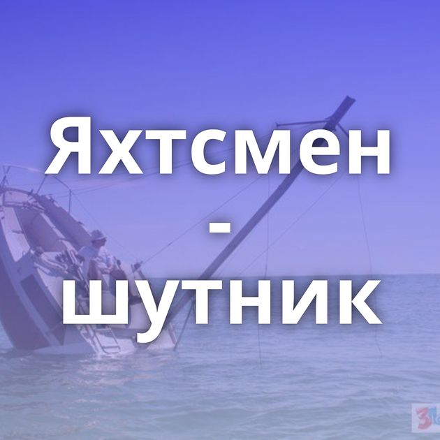 Яхтсмен - шутник