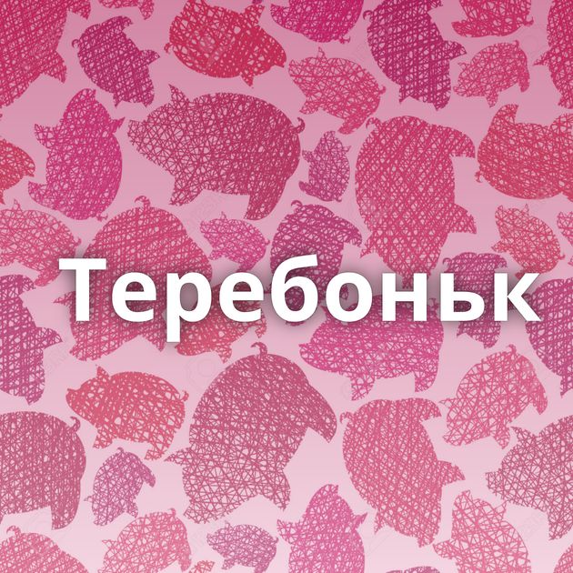 Теребоньк⁠⁠