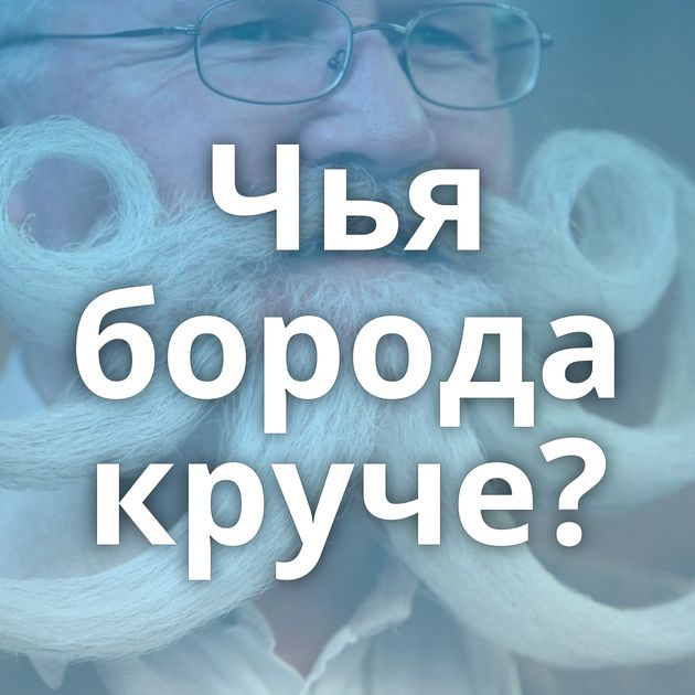 Чья борода круче?