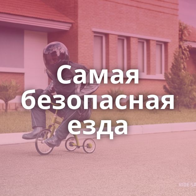 Самая безопасная езда