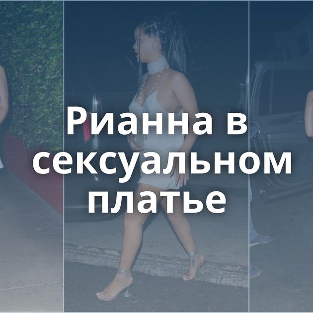 Рианна в сексуальном платье