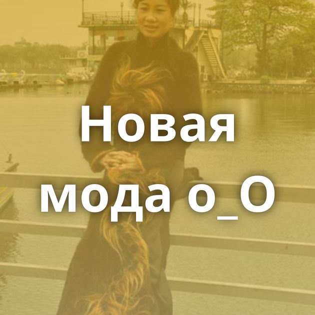 Новая мода о_О