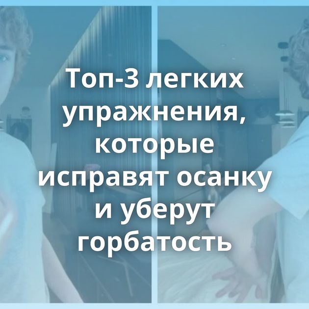 Топ-3 легких упражнения, которые исправят осанку и уберут горбатость
