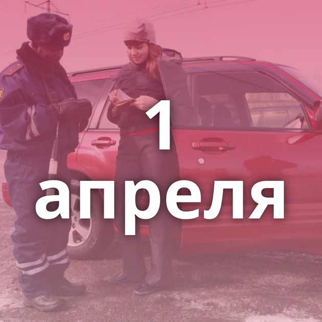 1 апреля