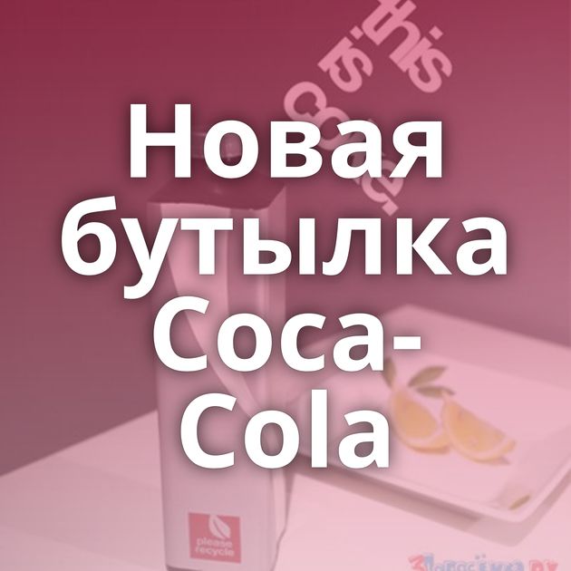 Новая бутылка Coca-Cola