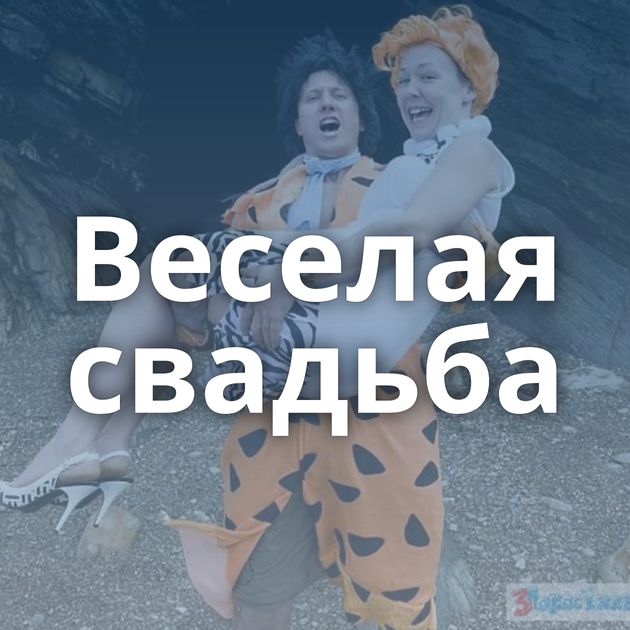 Веселая свадьба