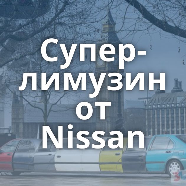 Супер-лимузин от Nissan