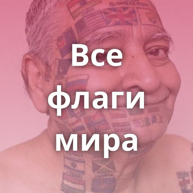 Все флаги мира