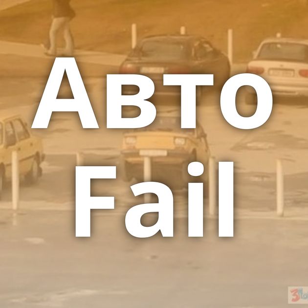 Авто Fail