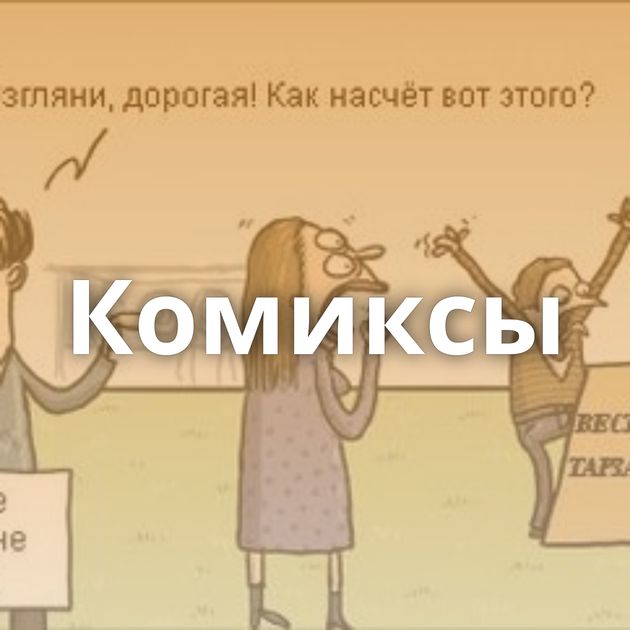 Комиксы