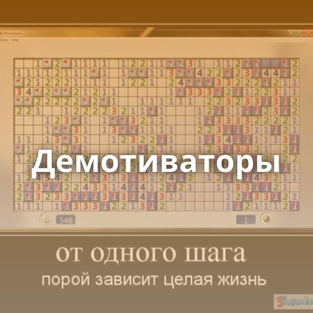 Демотиваторы