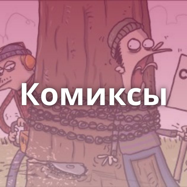 Комиксы