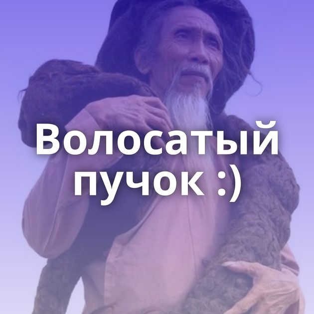 Волосатый пучок :)