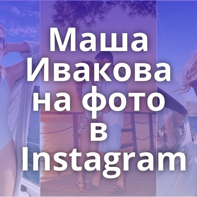 Маша Ивакова на фото в Instagram