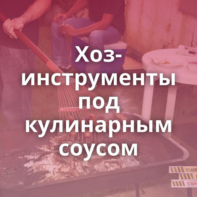 Хоз-инструменты под кулинарным соусом
