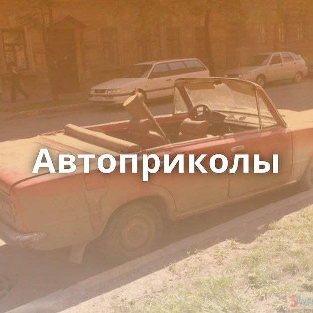 Автоприколы