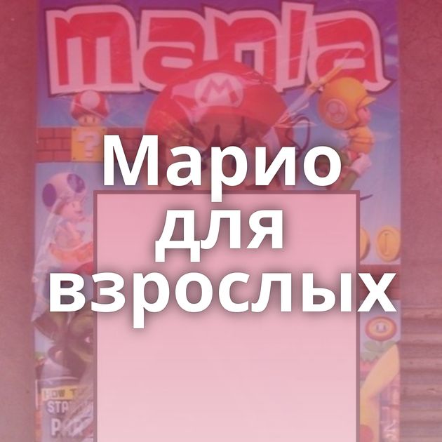 Марио для взрослых