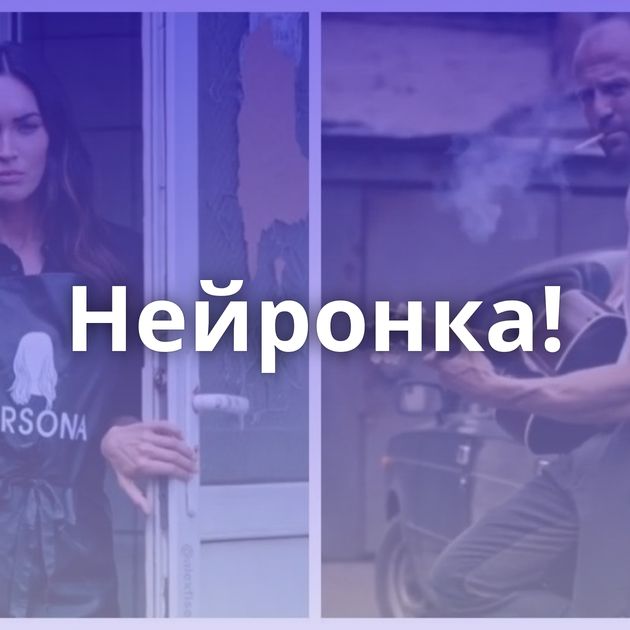 Нейронка!