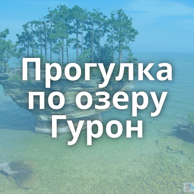 Прогулка по озеру Гурон