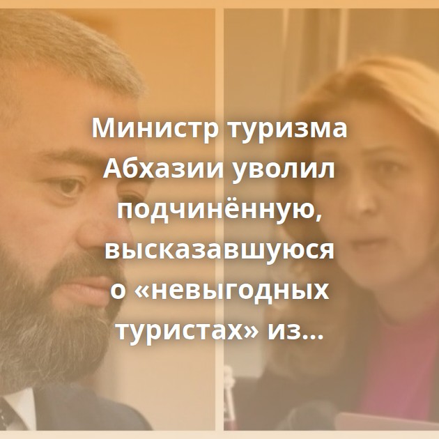 Министр туризма Абхазии уволил подчинённую, высказавшуюся о «невыгодных туристах» из России