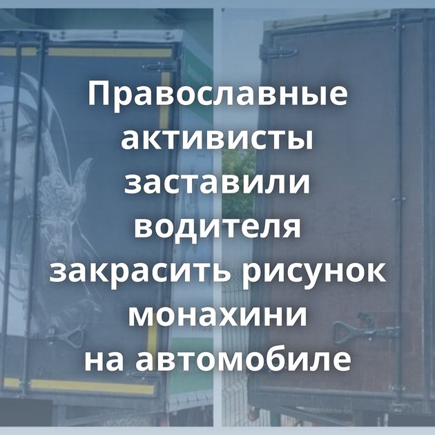 Православные активисты заставили водителя закрасить рисунок монахини на автомобиле