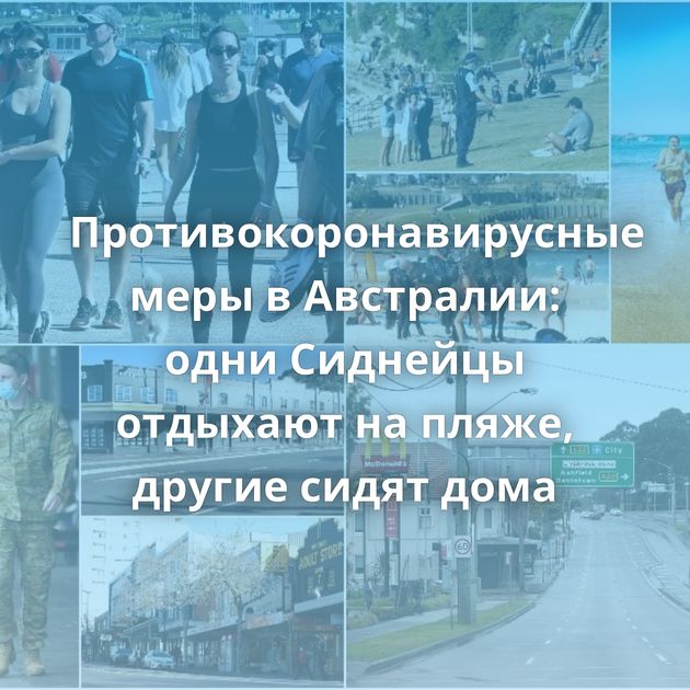 Противокоронавирусные меры в Австралии: одни Сиднейцы отдыхают на пляже, другие сидят дома