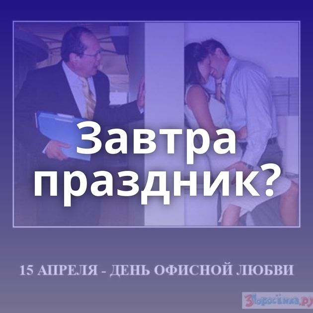 Завтра праздник?