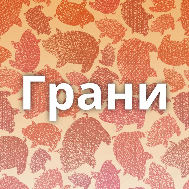 Грани