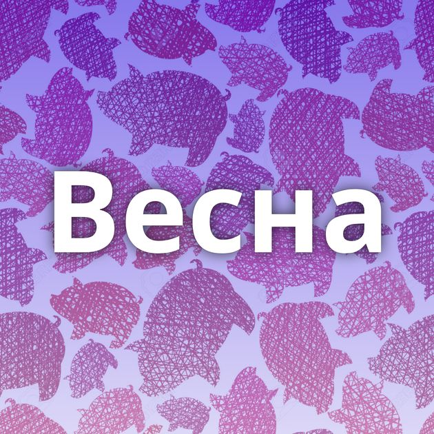 Весна