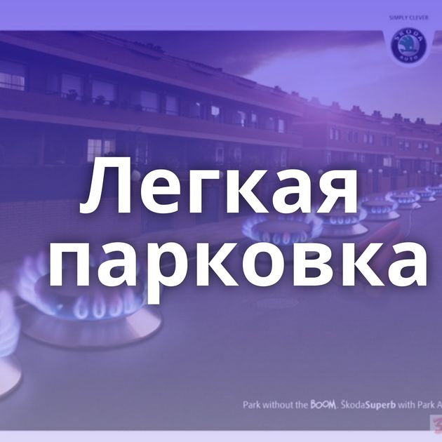 Легкая парковка