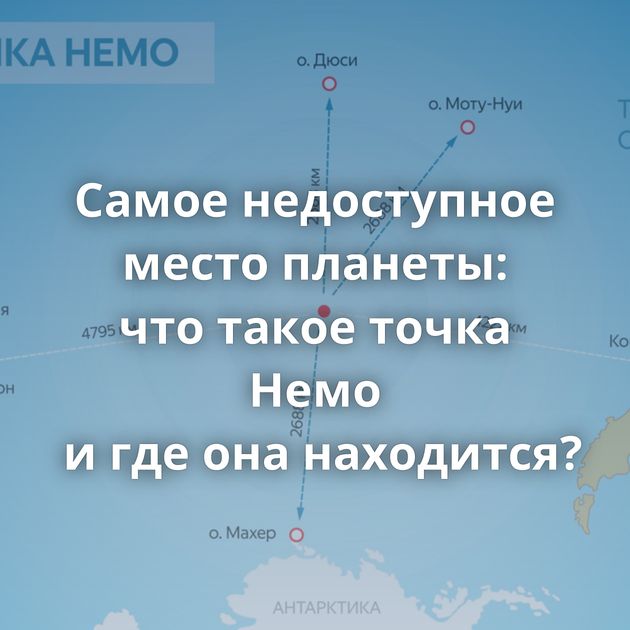 Самое недоступное место планеты: что такое точка Немо и где она находится?