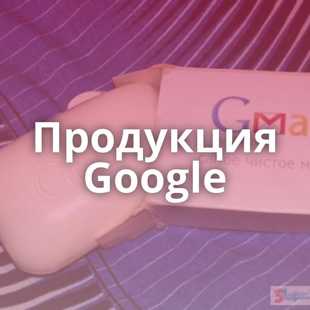 Продукция Google