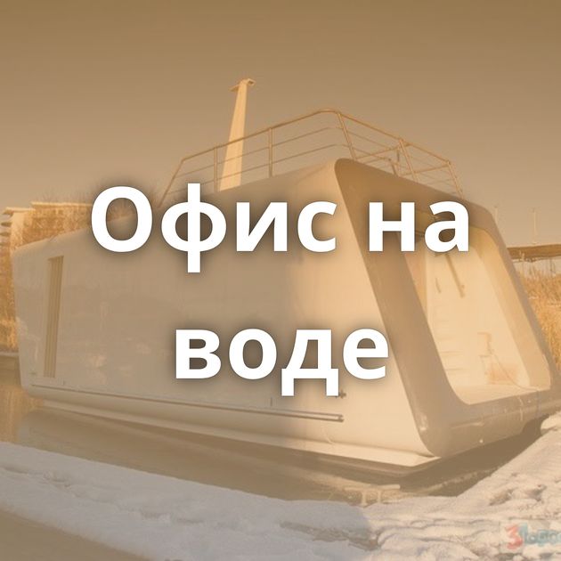 Офис на воде