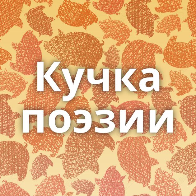 Кучка поэзии