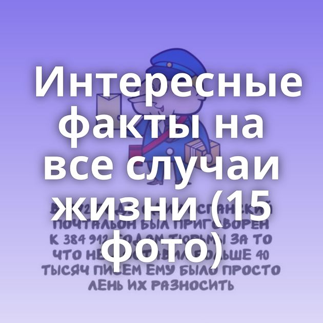 Интересные факты на все случаи жизни (15 фото)