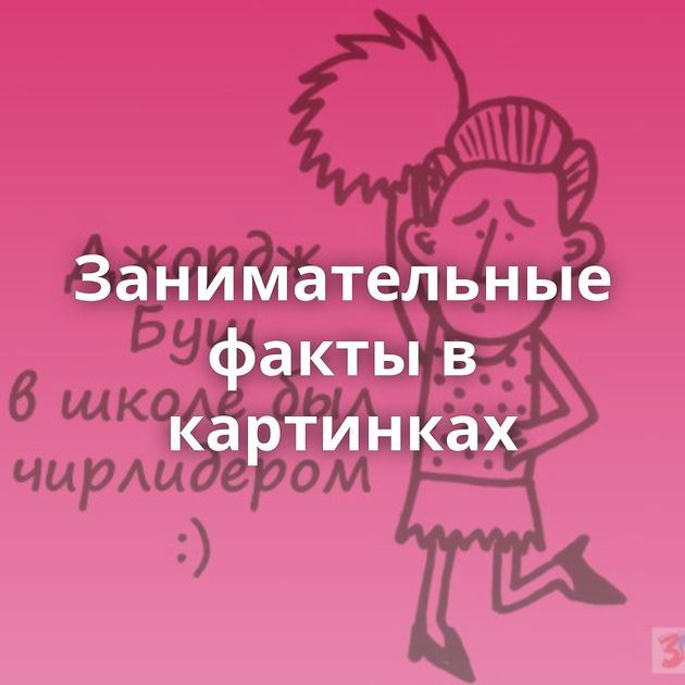 Занимательные факты в картинках