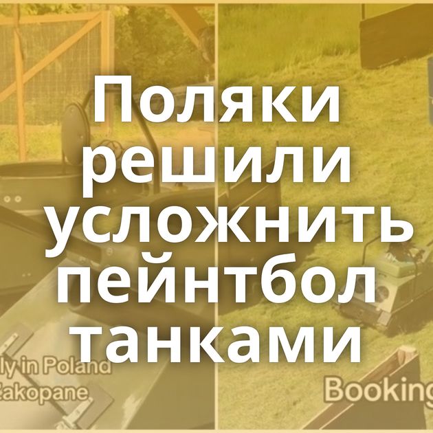 Поляки решили усложнить пейнтбол танками