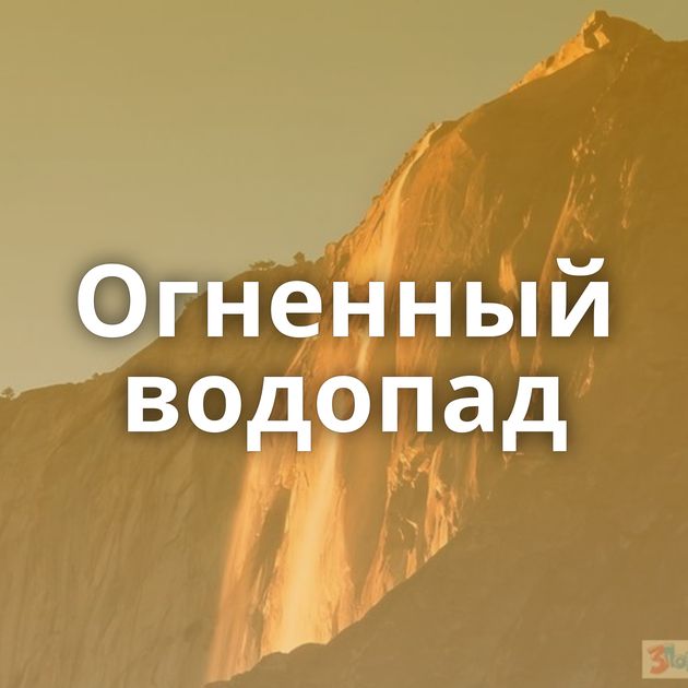 Огненный водопад