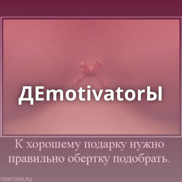 ДЕmotivatorЫ